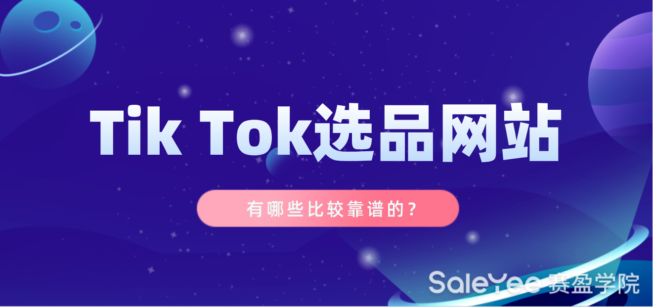 Tik Tok选品网站有哪些比较靠谱的？